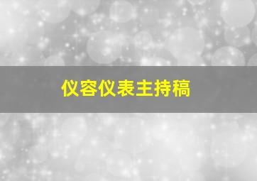 仪容仪表主持稿