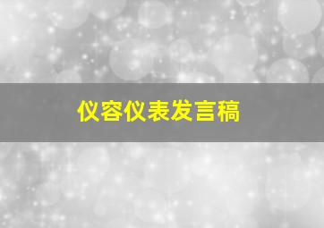 仪容仪表发言稿