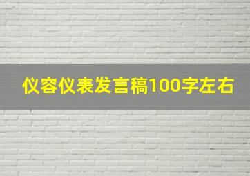 仪容仪表发言稿100字左右