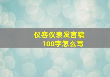 仪容仪表发言稿100字怎么写