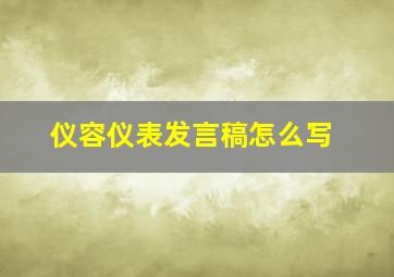 仪容仪表发言稿怎么写