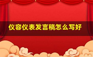 仪容仪表发言稿怎么写好