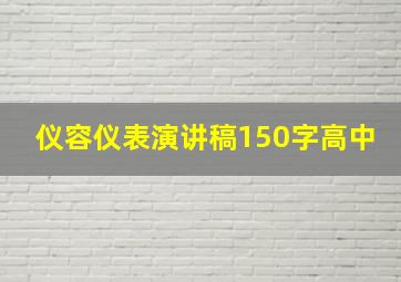 仪容仪表演讲稿150字高中