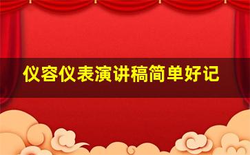 仪容仪表演讲稿简单好记