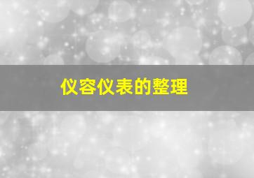 仪容仪表的整理