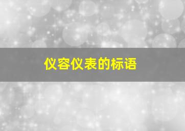 仪容仪表的标语