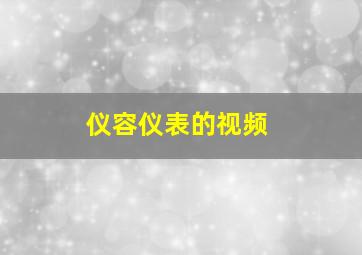 仪容仪表的视频