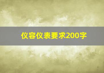 仪容仪表要求200字