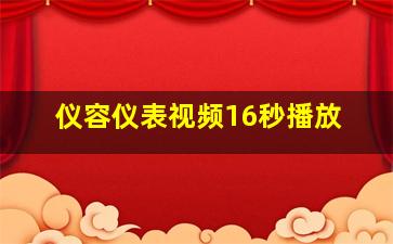 仪容仪表视频16秒播放