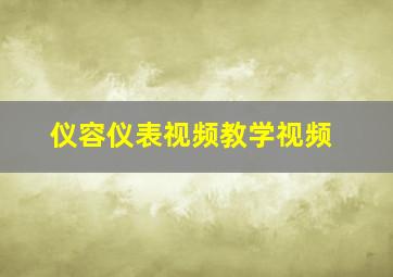 仪容仪表视频教学视频