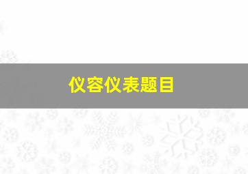 仪容仪表题目