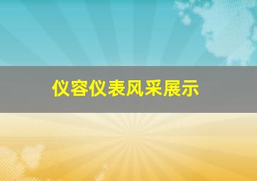 仪容仪表风采展示