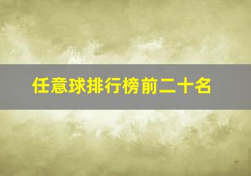 任意球排行榜前二十名