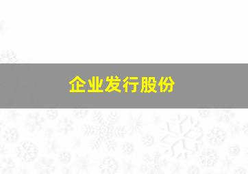 企业发行股份