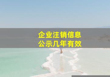 企业注销信息公示几年有效