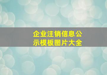 企业注销信息公示模板图片大全