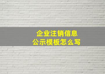 企业注销信息公示模板怎么写