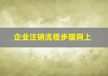 企业注销流程步骤网上