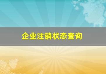 企业注销状态查询