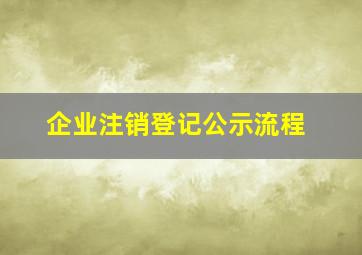 企业注销登记公示流程