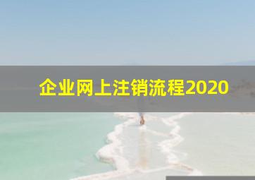 企业网上注销流程2020