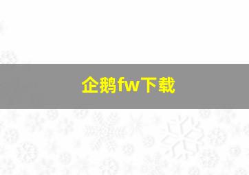 企鹅fw下载