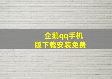 企鹅qq手机版下载安装免费