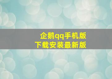 企鹅qq手机版下载安装最新版