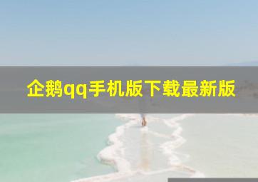 企鹅qq手机版下载最新版