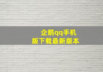 企鹅qq手机版下载最新版本