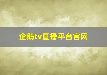 企鹅tv直播平台官网