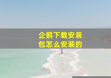 企鹅下载安装包怎么安装的