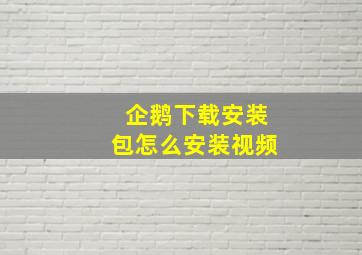 企鹅下载安装包怎么安装视频