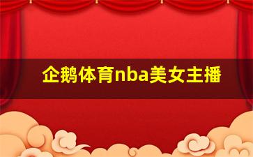 企鹅体育nba美女主播