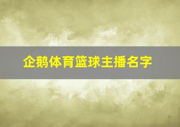 企鹅体育篮球主播名字