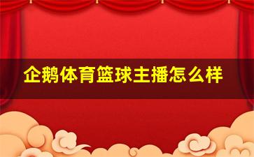 企鹅体育篮球主播怎么样