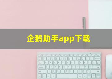 企鹅助手app下载