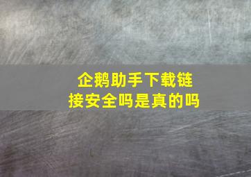 企鹅助手下载链接安全吗是真的吗