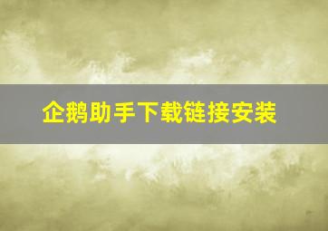 企鹅助手下载链接安装