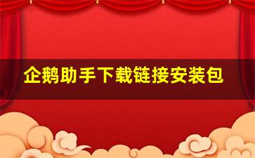 企鹅助手下载链接安装包