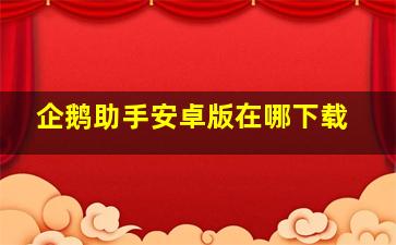 企鹅助手安卓版在哪下载