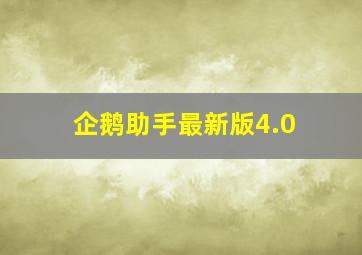 企鹅助手最新版4.0