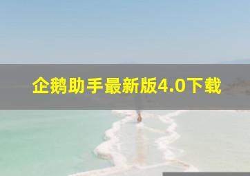 企鹅助手最新版4.0下载