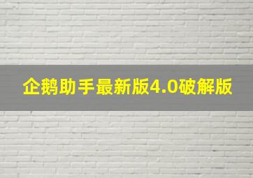 企鹅助手最新版4.0破解版