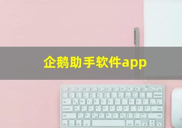 企鹅助手软件app