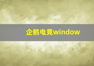 企鹅电竞window