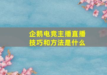 企鹅电竞主播直播技巧和方法是什么