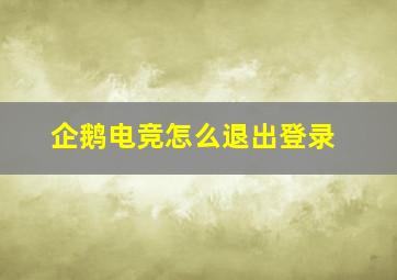 企鹅电竞怎么退出登录