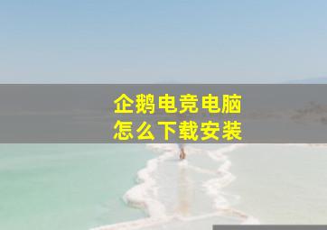 企鹅电竞电脑怎么下载安装