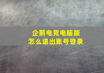 企鹅电竞电脑版怎么退出账号登录